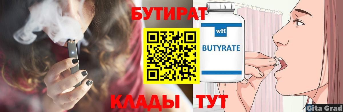 БУТИРАТ  Вход с VPN  Горячий Ключ  БУТИРАТ вода 