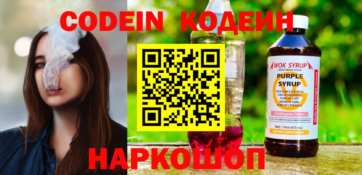 Кодеиновый сироп Lean напиток Lean (лин)  Кодеин Purple Drank  Горячий Ключ  Вход с VPN 